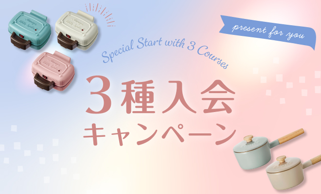 3種入会キャンペーン