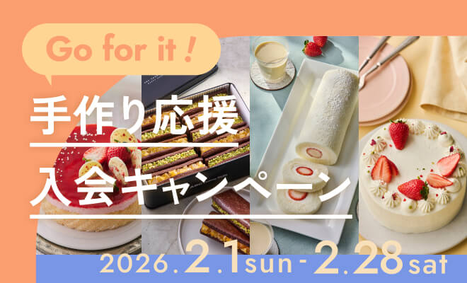 手作り応援入会キャンペーン