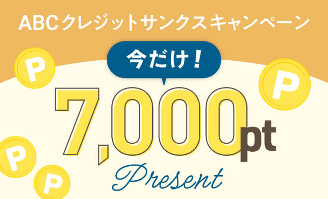 クレジットサンクスキャンペーン