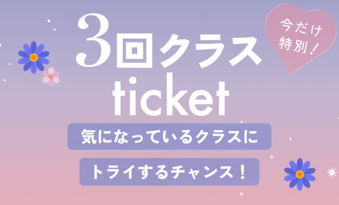 期間限定 3回クラス販売