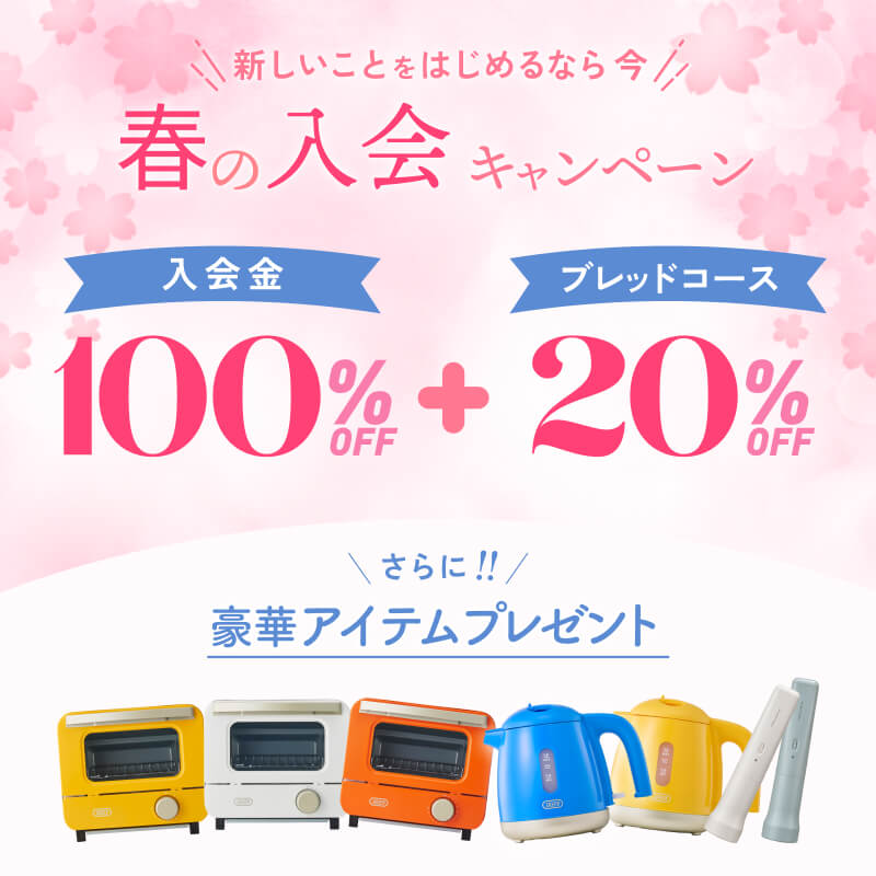 春の入会キャンペーン