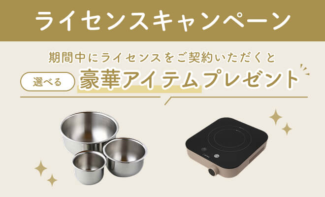 ライセンスキャンペーン