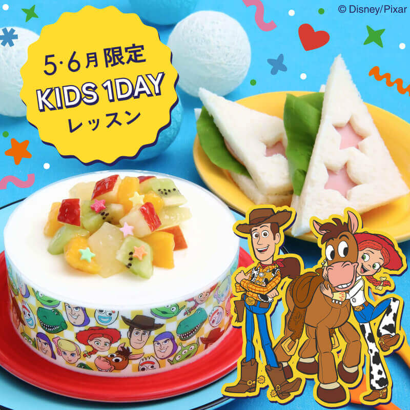 5・6月キッズ1dayレッスン