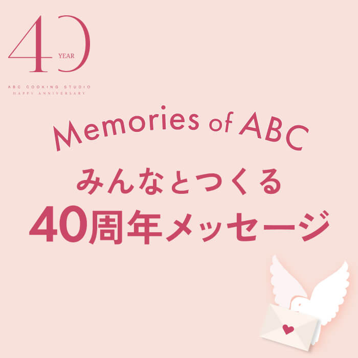 みんなとつくる40周年メッセージ