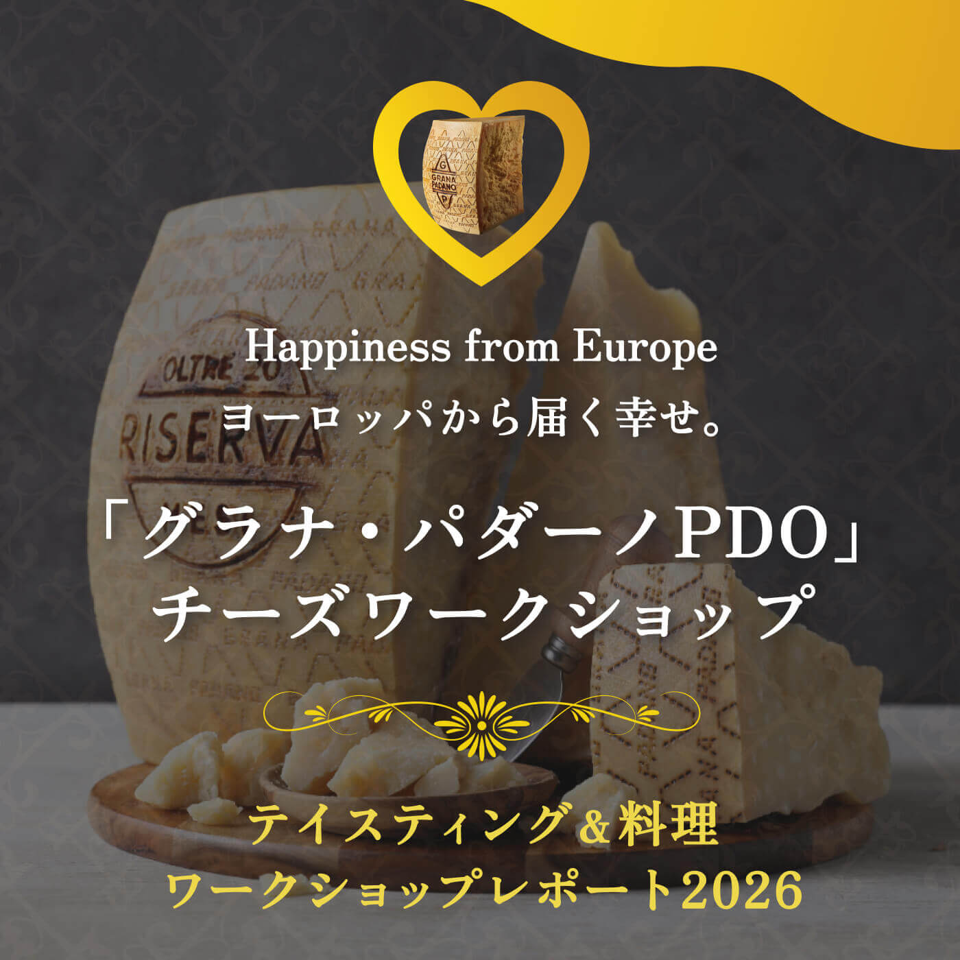 ヨーロッパから届く幸せ。グラナ・パダーノPDOチーズ
