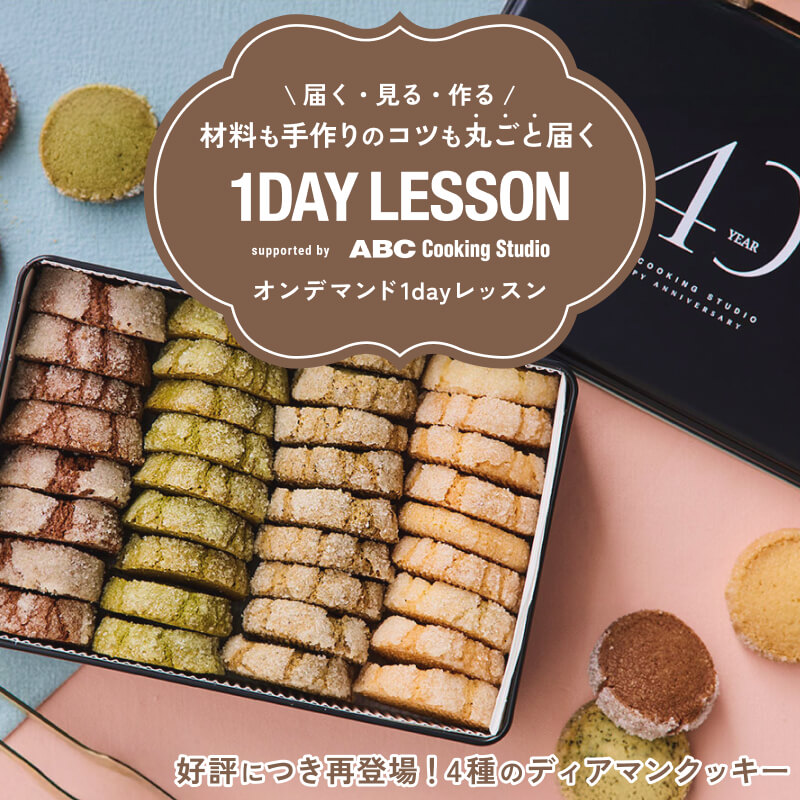 オンデマンド1dayレッスン