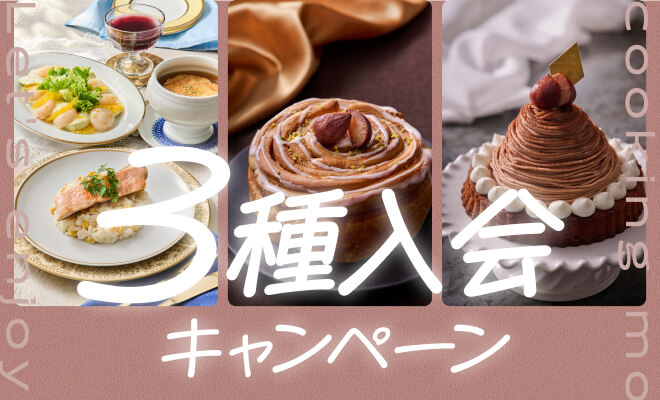 3種入会キャンペーン