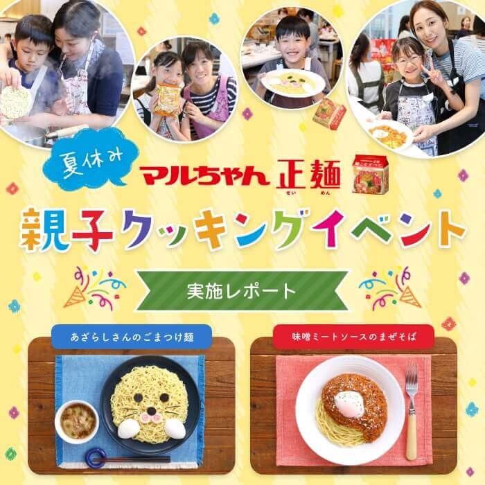 [PR]マルちゃん正麺　夏休み親子クッキングイベント