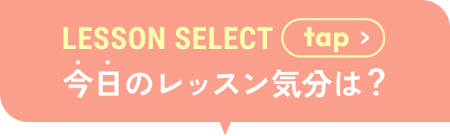 今日のレッスン気分は？