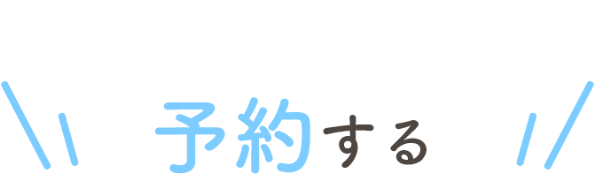 step01予約する