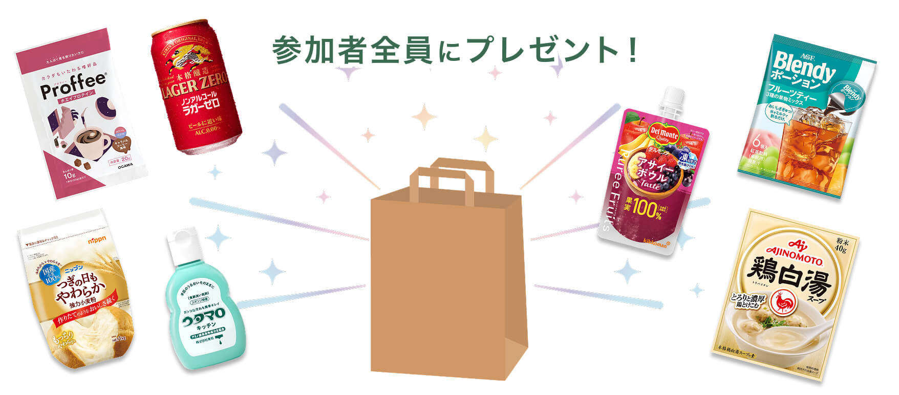 参加者全員にプレゼント!