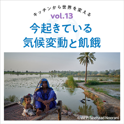 Vol13.今起きている気候変動と飢餓