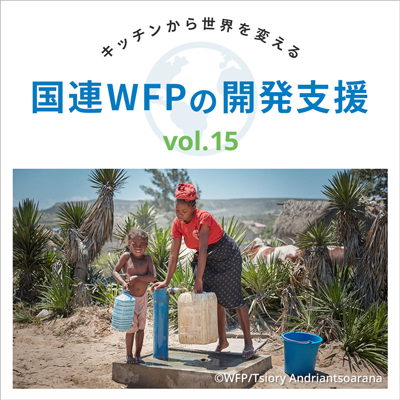 Vol15.国連WFPの開発支援