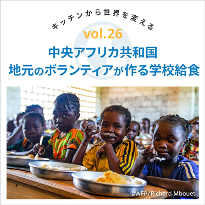 Vol26.中央アフリカ共和国 地元のボランティアが作る学校給食