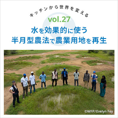 Vol27.水を効果的に使う半月型農法で農業用地を再生