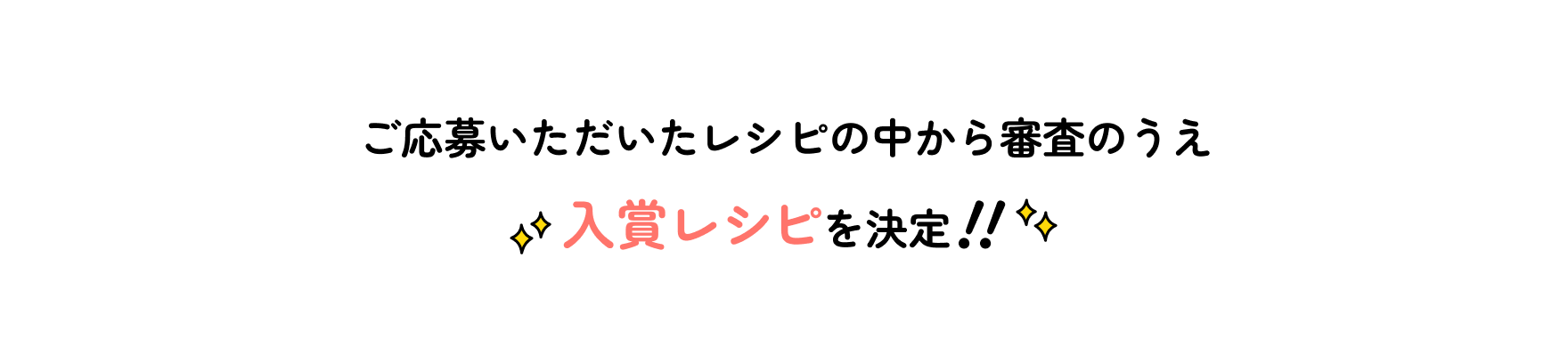 ご応募いただいたレシピの中から審査のうえ入賞レシピを決定！！