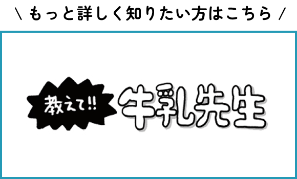 \もっと詳しく知りたい方はこちら/教えて！！牛乳先生