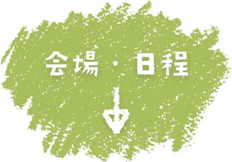 会場・日程