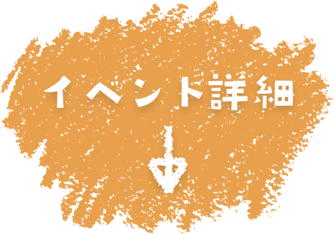 イベント詳細
