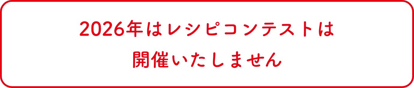 マルちゃん正麺 子どもレシピコンテストの応募を締め切りました。たくさんのご応募ありがとうございました。
