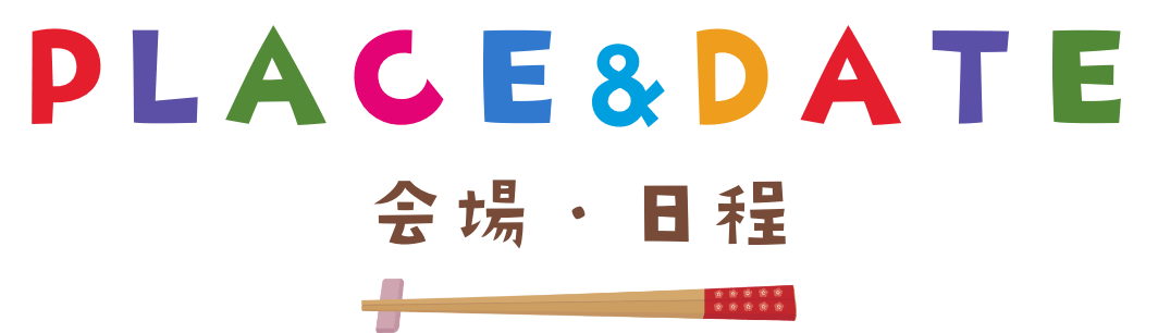 PLACE&DATE　会場・日程