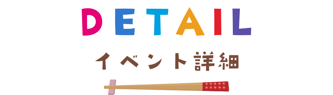 DETAIL　イベント詳細
