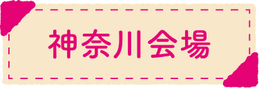 神奈川会場