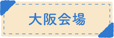 大阪会場