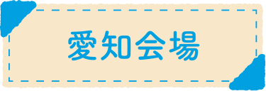 愛知会場