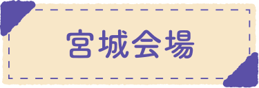 宮城会場