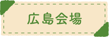 広島会場