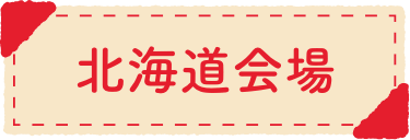 北海道会場