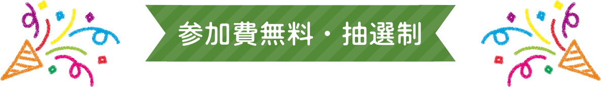 参加費無料・抽選制