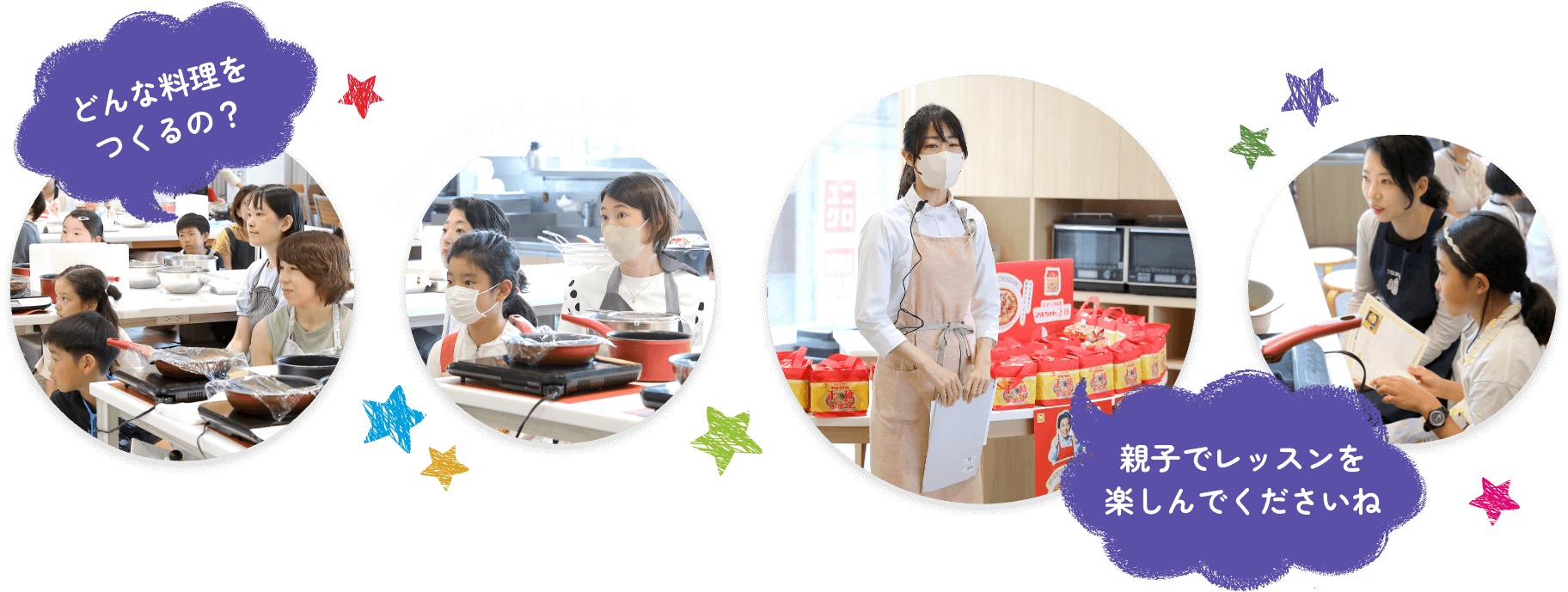 どんな料理をつくるの？　親子で興味しんしん　親子でレッスンを楽しんでくださいね