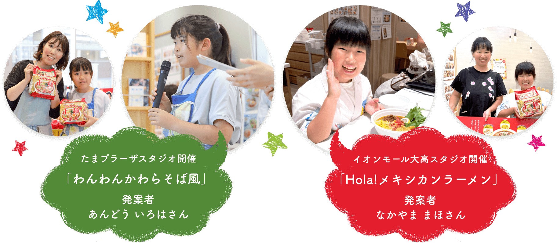 たまプラーザスタジオ開催「わんわんかわらそば風」 発案者　あんどう いろはさん　イオンモール大高スタジオ開催「Hola!メキシカンラーメン」 発案者　なかやま まほさん