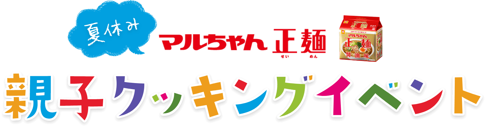 マルちゃん正麺　夏休み親子クッキングイベント