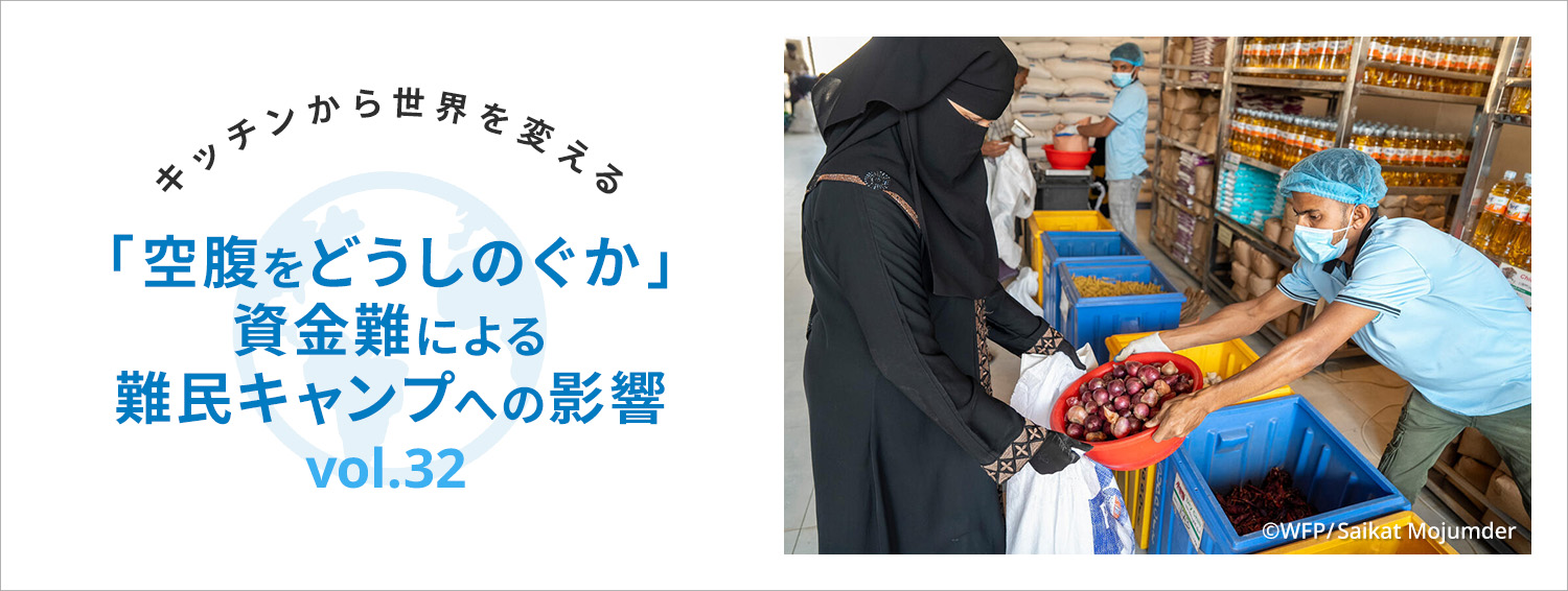 キッチンから世界を変える/「空腹をどうしのぐか」資金難による難民キャンプへの影響 vol.32