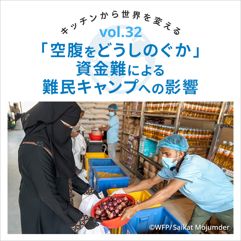 キッチンから世界を変える/「空腹をどうしのぐか」資金難による難民キャンプへの影響 「空腹をどうしのぐか」資金難による難民キャンプへの影響