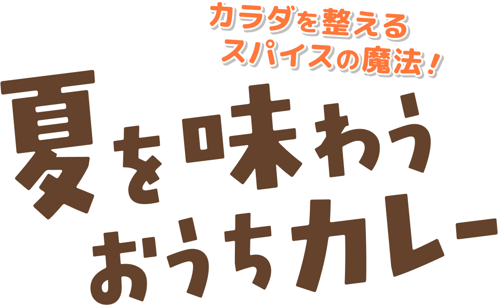 夏を味わうおうちカレー　体を整えるスパイスの魔法！