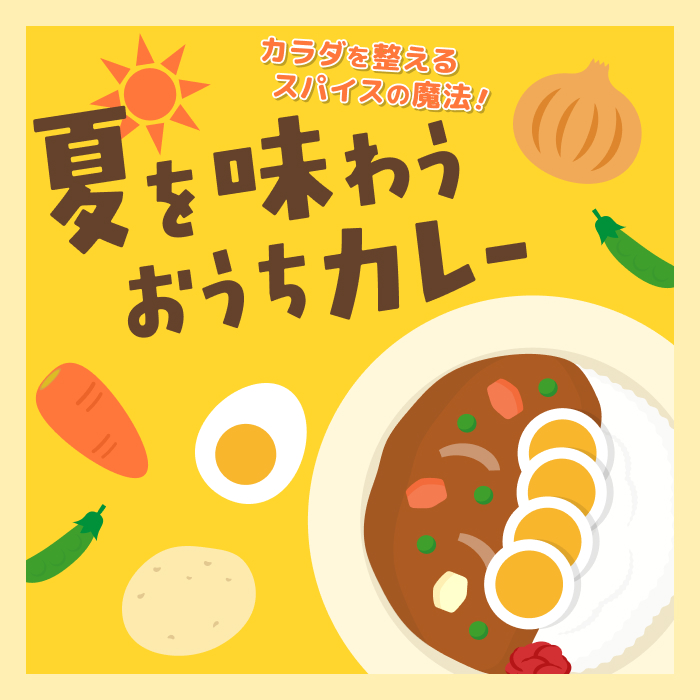 夏のカレーレシピ完全版