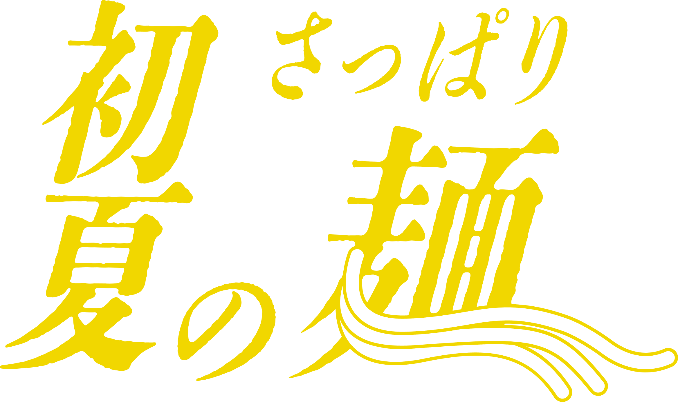 初夏のさっぱり麺