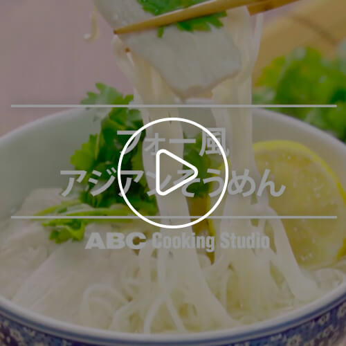 フォー風アジアンそうめん