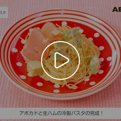 アボカドと生ハムの冷製パスタ