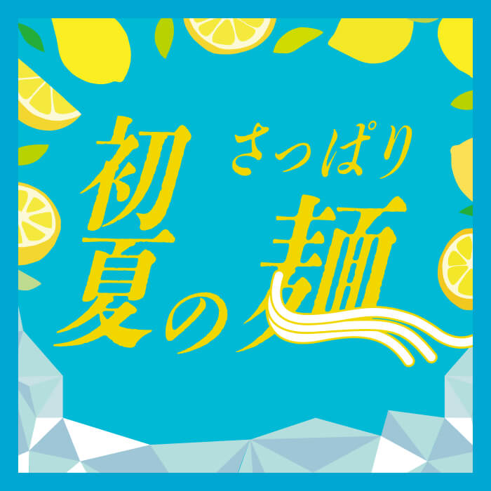 初夏のさっぱり麺レシピ完全版