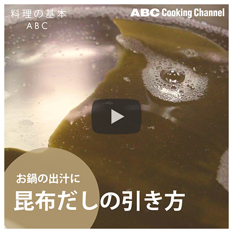 昆布出汁の引き方