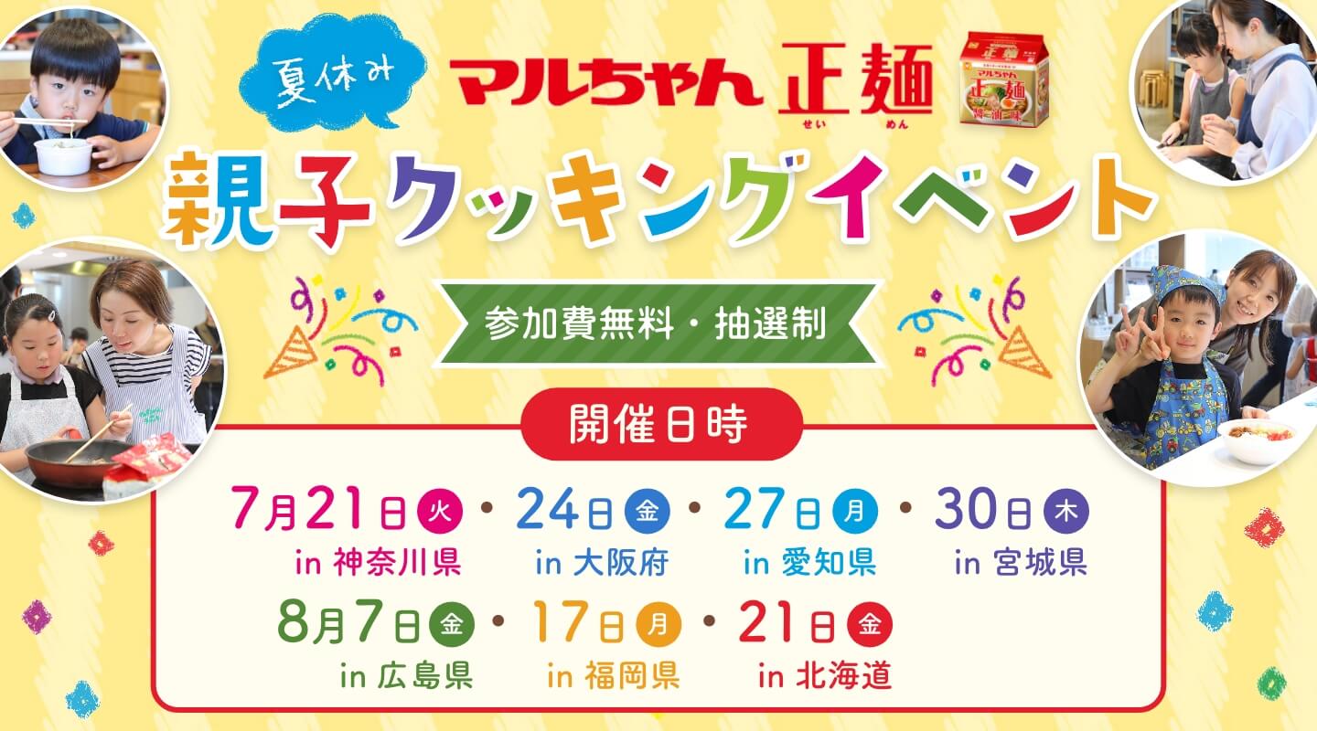マルちゃん正麺　夏休み親子クッキングイベント