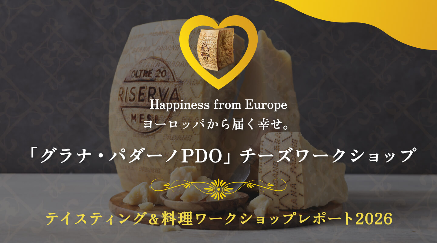 Happiness from Europe ヨーロッパから届く幸せ。 「グラナ・パダーノPDO」チーズワークショップ テイスティング＆料理ワークショップレポート2026