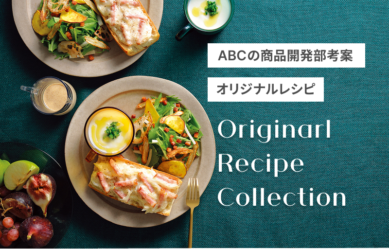 ABCのレシピ開発者考案オリジナルレシピ Originarl Recipe Collection