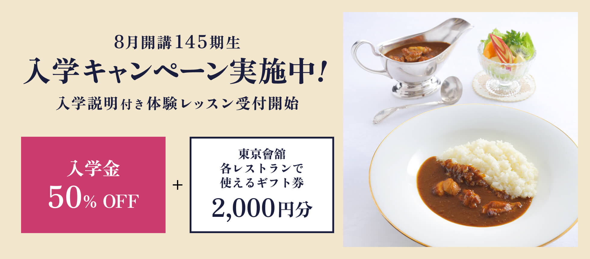 145期生入学キャンペーン